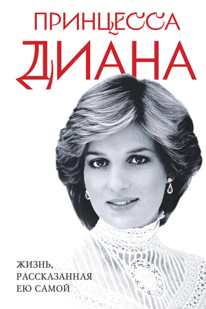 Книга "Принцесса Диана. Жизнь, рассказанная ею самой" от Sovabooks, изображение обложки на белом фоне.