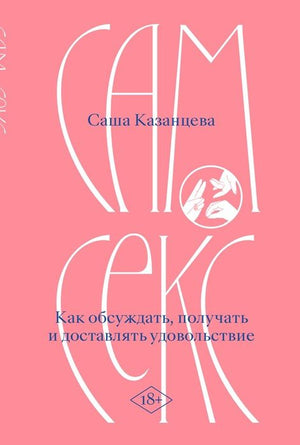 Обложка книги "Сам секс" Саши Казанцев о психологии и отношениях, изображение с ISBN 9786010695832.