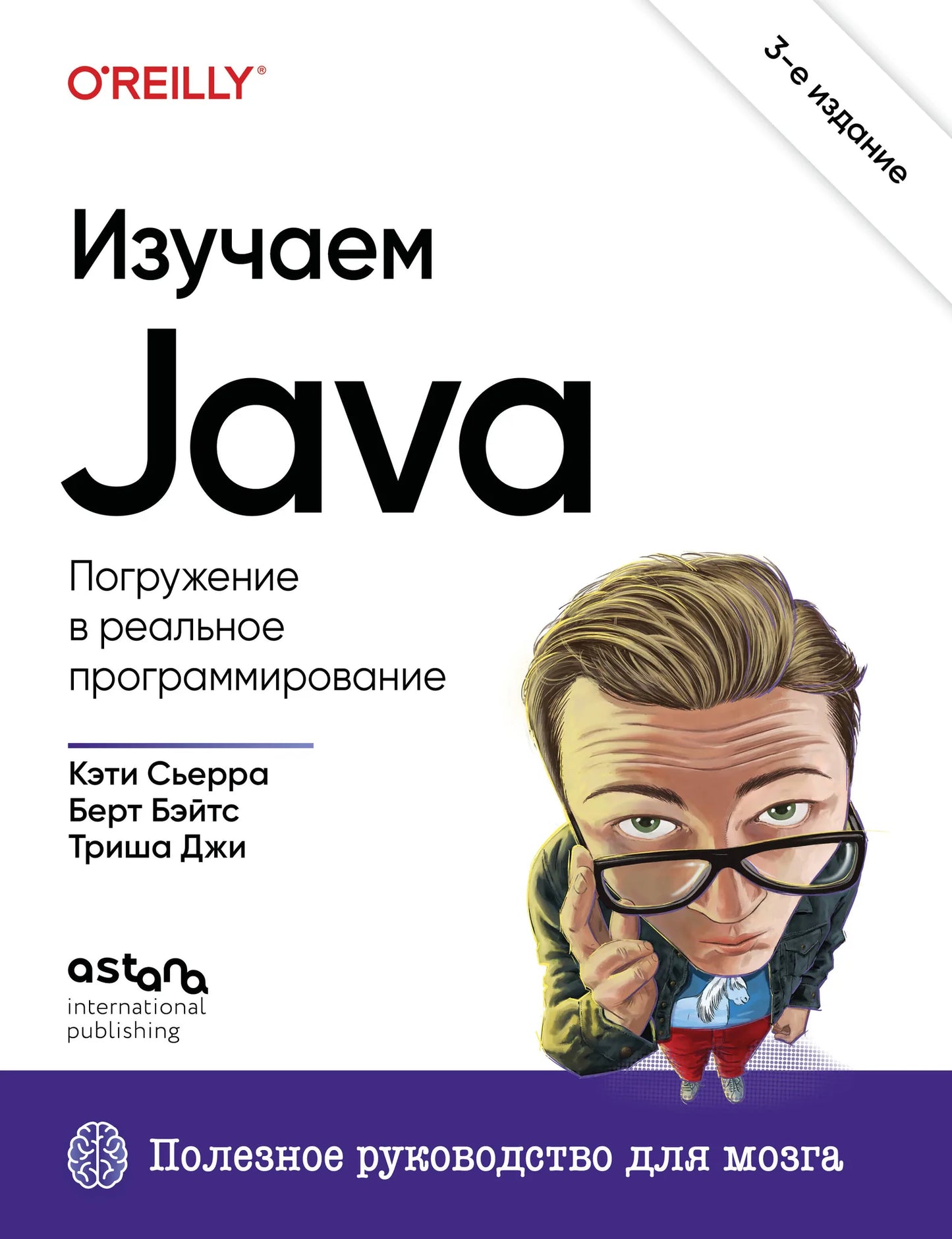 Книга "Изучаем Java" 3-е издание от Sovabooks, вид спереди с обложкой, белый фон, название и дизайн на обложке.