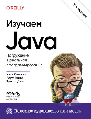 Книга "Изучаем Java. 3-е издание" Берт Бейтс, русская учебная книга по программированию на Java, изображение обложки.