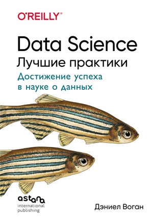 Обложка книги "Data Science. Лучшие практики" от Sovabooks, русская книга по науке о данных и программированию