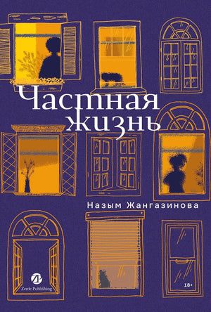 Частная жизнь (Назым Жангазинова) - обложка