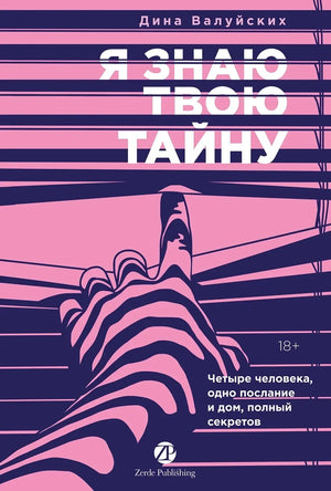 Я знаю твою тайну (Дина Валуйских) - обложка