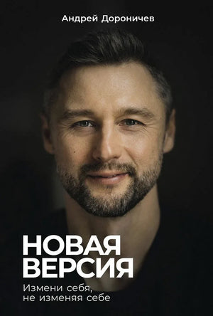 Новая версия: Измени себя, не изменяя себе (Андрей Дороничев) - обложка