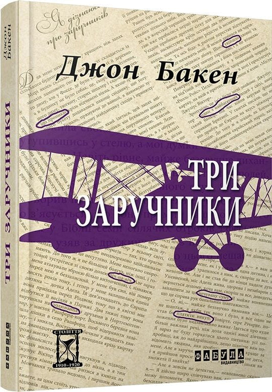 Обложка книги "Три заручники" — украинская классическая художественная литература от Sovabooks