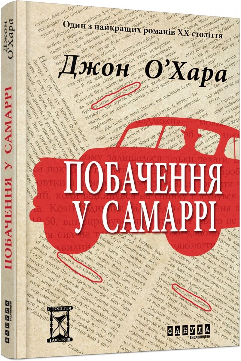 Обложка книги "Побачення у Самаррі" — украинская классическая художественная литература, издана Sovabooks.