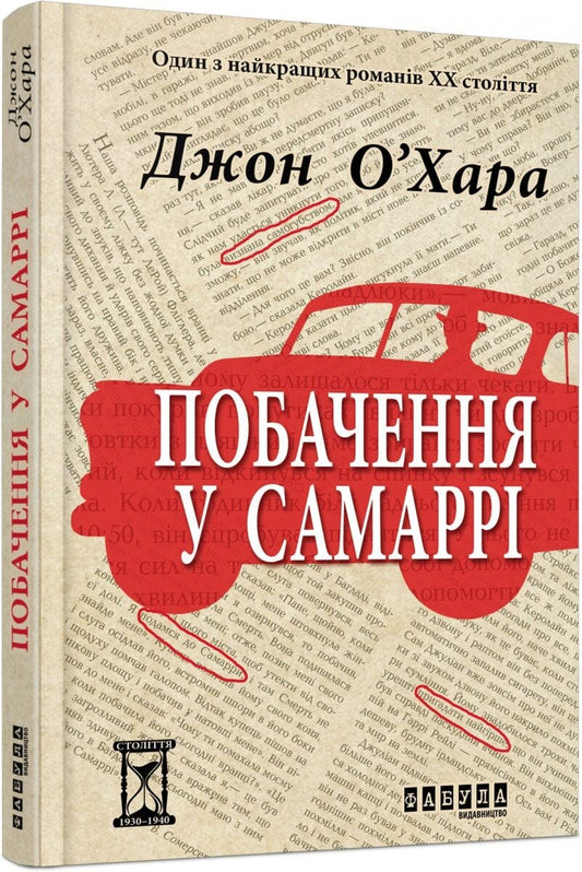 Обложка книги "Побачення у Самаррі" — украинская классическая художественная литература, издана Sovabooks.