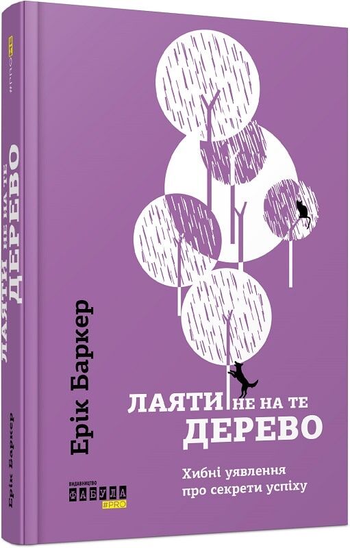 Книга "Лаяти не на те дерево" от Sovabooks с изображением на обложке, 9786170939302, о секретах успеху и хибных уявленнях.