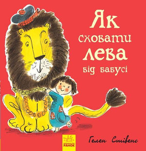 Дитяча українська книга "Як сховати лева від бабусі" Гелен Стівенс, ілюстрація на обкладинці, видання Sovabooks.