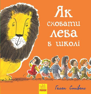 Дитяча книга українською мовою "Як сховати лева в школі" Гелен Стівенс, ілюстрована обкладинка, видання Sovabooks.