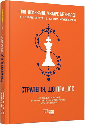 Книга "Стратегія, що працює" Пол Лейнванд и Чезаре Мейнарді, украинское издание по бизнесу и экономике, изображение обложки.