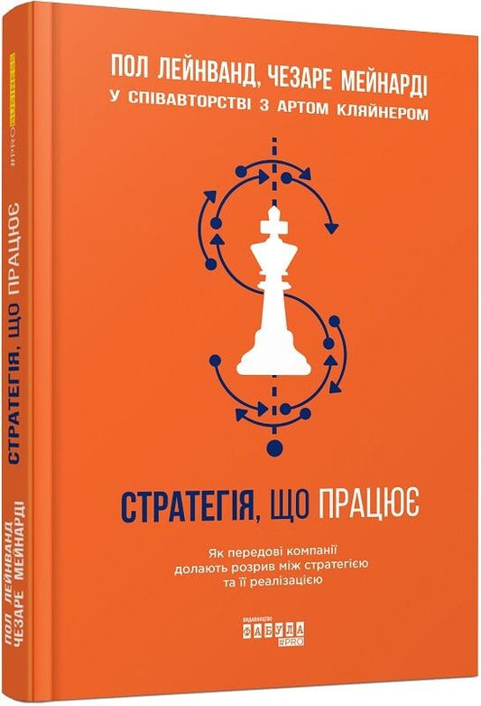 Обложка книги "Стратегія, що працює" от Sovabooks, украинская бизнес-литература по стратегиям и экономике.