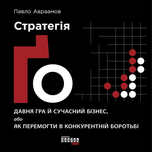 Книга "Стратегія Ґо" от Sovabooks, украинская бизнес-литература по стратегиям и экономике, изображение обложки.
