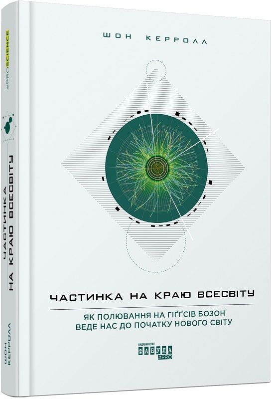 Книга "Частинка на краю Всесвіту" от Sovabooks, Обкладинка с изображением космоса и научных элементов, научно-фантастическая тема.