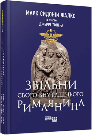 Обложка книги "Звільни свого внутрішнього римлянина" Марка Сидонія Фалкса, изданной Sovabooks, с изображением на фоне.