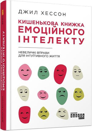 Кишенькова книжка емоційного інтелекту від Джил Хессон, психологія, невеличкі вправи для розвитку інтуїтивного життя