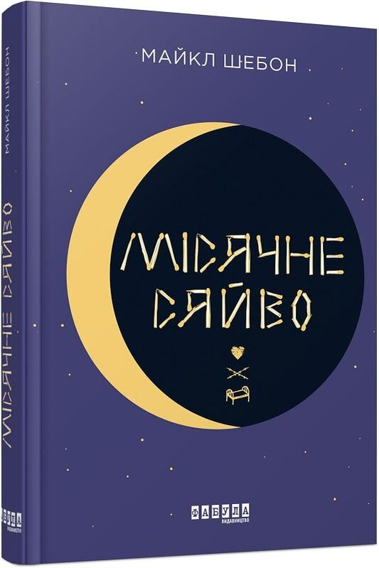 Обложка книги "Місячне сяйво" Sovabooks с изображением луны и звезд, яркий дизайн на синем фоне.