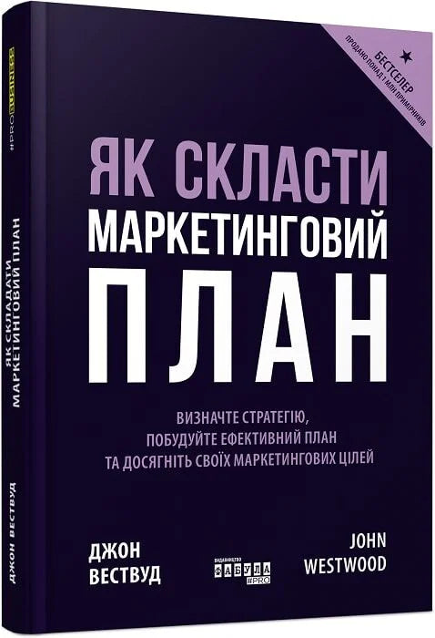Книга "Як скласти маркетинговий план" Sovabooks, изображение обложки с заголовком и авторскими элементами.