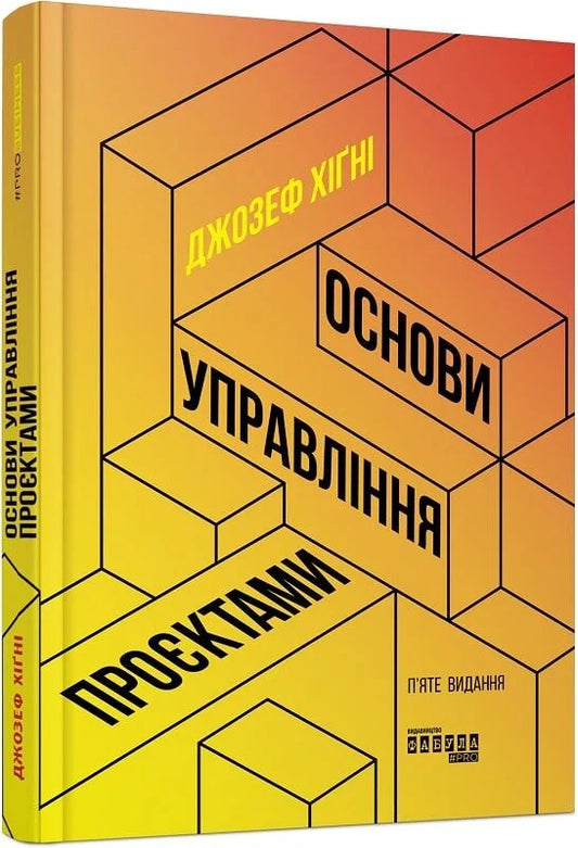 Книга "Основи управління проєктами" от Sovabooks, украинская бизнес-литература по управлению проектами, изображение обложки.