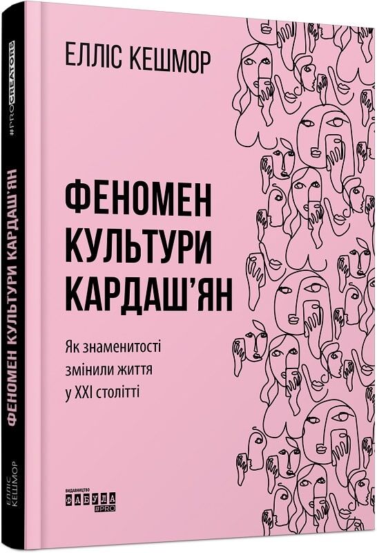 Обложка книги "Феномен культури Кардаш’ян" от Sovabooks о влиянии знаменитостей на современное общество.