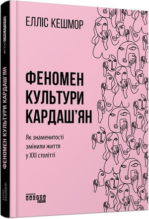 Книга "Феномен культури Кардаш’ян" Елліс Кешмор, українське видання з історії, політики та соціології, на обкладинці.