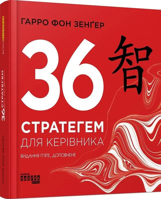 Книга "36 стратегем для керівника" от Sovabooks, украинский бизнес и экономика, обложка и название на изображении.