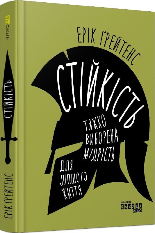 Книга "Стійкість" від Sovabooks, українська нон-фікшн психологія, обкладинка з книжковою ілюстрацією.
