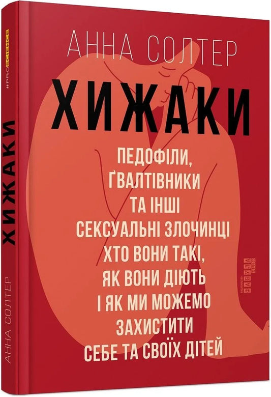 Изображение книги "Хижаки" от Sovabooks, украинская научная и образовательная нон-фикшн литература, обложка с названием и иллюстрациями.