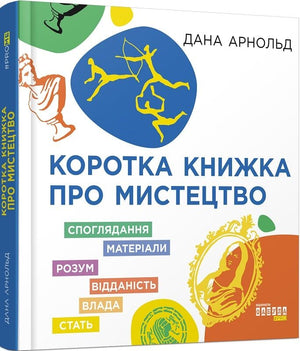 Книга про мистецтво Дані Арнольд, українська не художня література, видання Sovabooks, обкладинка з назвою та ілюстраціями