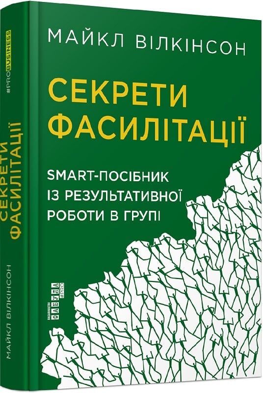 Книга "Секрети фасилітації" от Sovabooks, українська нон-фікшн література з бізнесу та економіки, обкладинка з ISBN 9786170974785