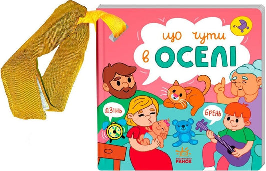 Детская книга "Що чути... В оселі" от Sovabooks с яркой иллюстрацией на обложке, предназначена для малышей.