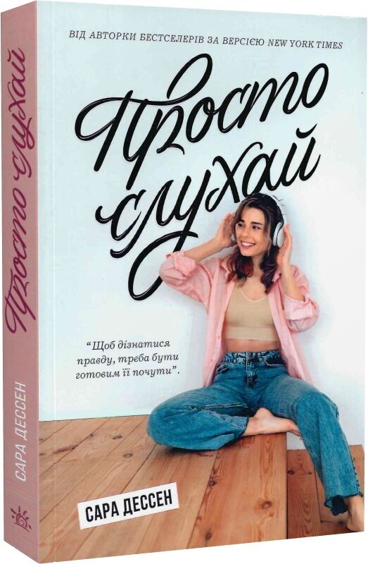 Обложка книги «Просто слухай» — украинский роман для взрослых, жанр художественная литература, Sovabooks
