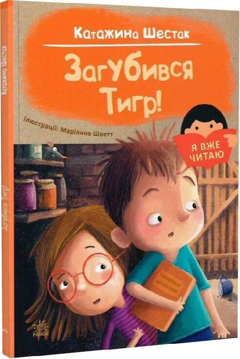 Детская книга "Я вже читаю. Загубився Тигр!" Sovabooks, яркая обложка и иллюстрации для начинающих читателей.