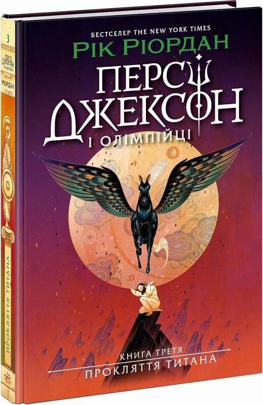 Обложка книги "Персі Джексон і Олімпійці. Книга 3. Прокляття титана" від Sovabooks, українська фантастика и фэнтези