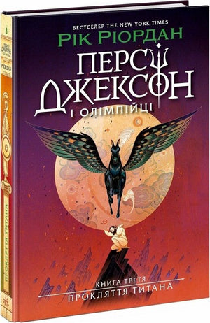 Обложка книги Персі Джексон і Олімпійці. Прокляття титана роман фэнтези та наукової фантастики від Рік Ріордан, видавництво Sovabooks