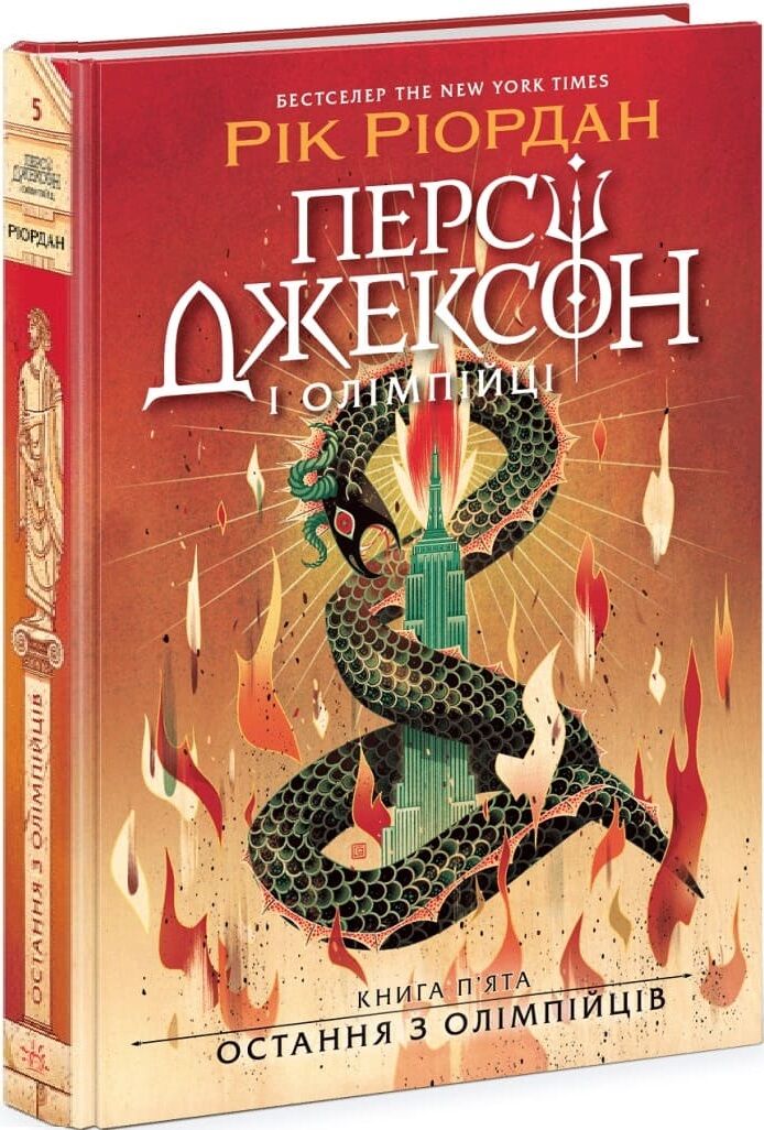 Украинская художественная книга Персі Джексон і Олімпійці. Книга 5. Остання з олімпійців, издательство Sovabooks, обложка и иллюстрации