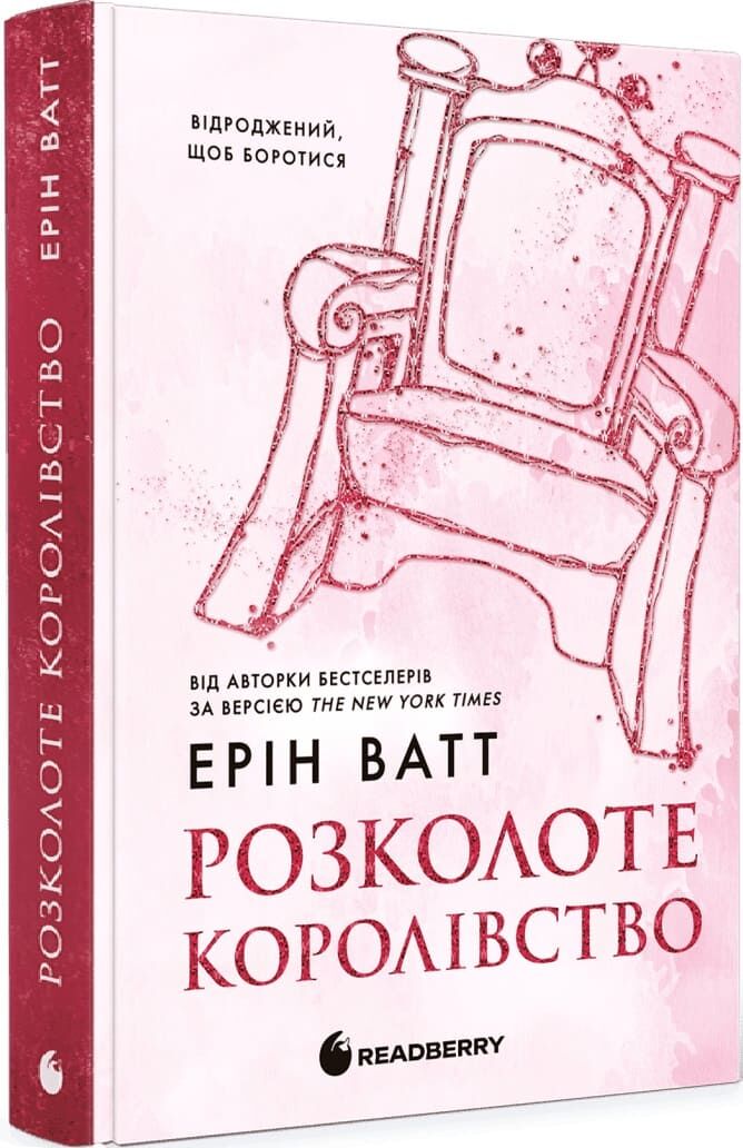 Родина Роялів. Розколоте королівство. Книга 5