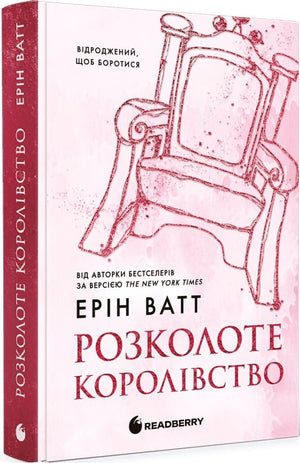 Обложка книги "Родина Роялів. Розколоте королівство" — украинский роман для взрослых, изданная Sovabooks.