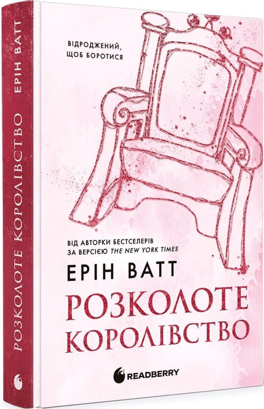 Родина Роялів. Розколоте королівство. Книга 5
