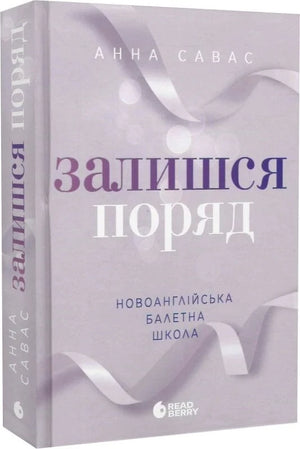 Обложка книги «Новоанглійська балетна школа. Книга 2. Залишся поряд» Анна Савас, украинский роман для взрослых, Sovabooks.
