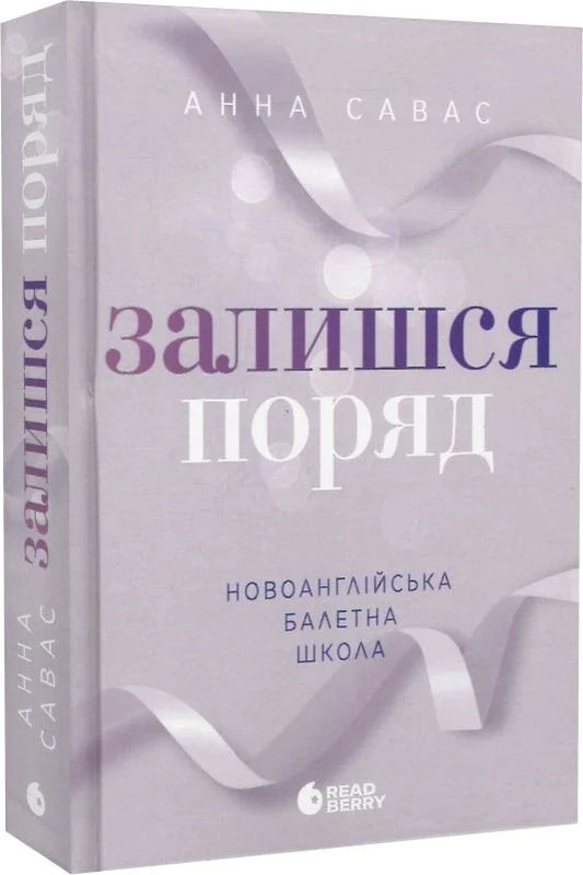 Обложка книги "Новоанглійська балетна школа. Книга 2. Залишся поряд" від Sovabooks, український роман для дорослих.