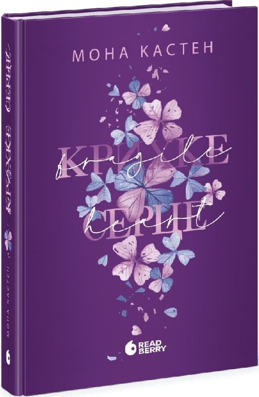 Обложка книги "Крихке серце. Книга 2" от Sovabooks, изображение издания с названием и авторским дизайном