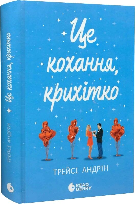 Обложка книги "Це кохання, крихітко" — український роман для дорослих від Sovabooks, романтична література для дорослих.