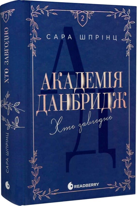 Украинская романтическая книга "Книга 2. Хто завгодно" из серии Академія Данбридж, современная литература для взрослых, Sovabooks