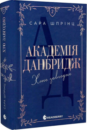 Украинская романтическая книга "Книга 2. Хто завгодно" автор Сара Шпрінц, издание Sovabooks, обложка и ISBN 9786170993748