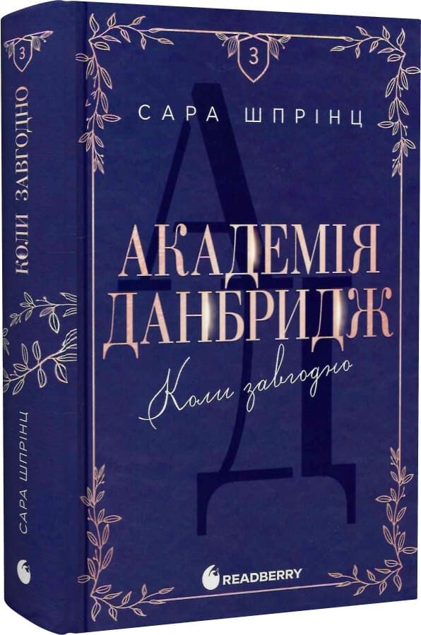 Академія Данбридж. Коли завгодно