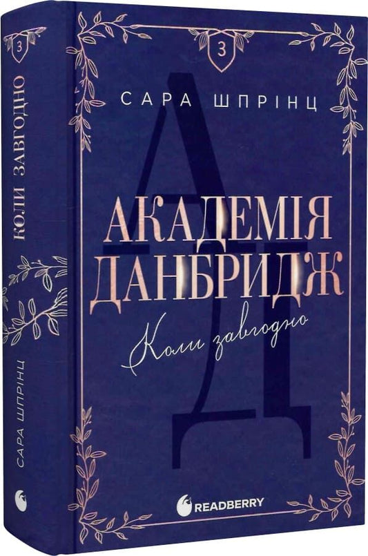 Академія Данбридж. Коли завгодно