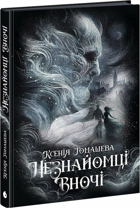 Обложка книги "Незнайомці вночі" от Sovabooks, украинское фэнтези и научная фантастика, изображение с иллюстрациями и текстом