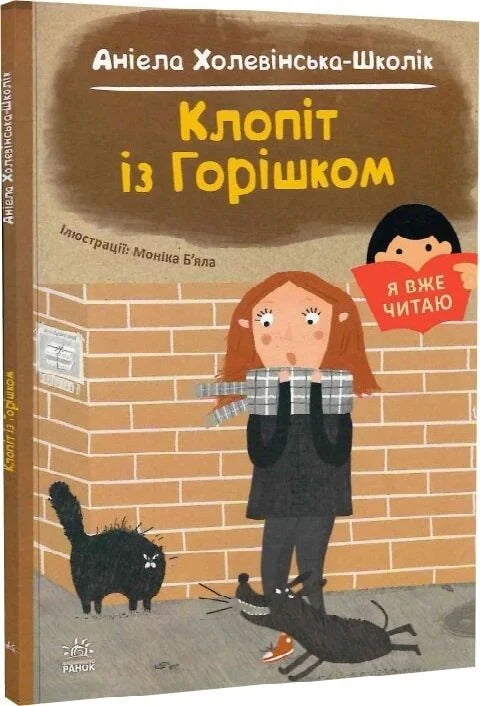 Книга «Я вже читаю. Клопіт із Горішком» от Sovabooks, дитяча книжка з ілюстраціями, для молодших читачів.