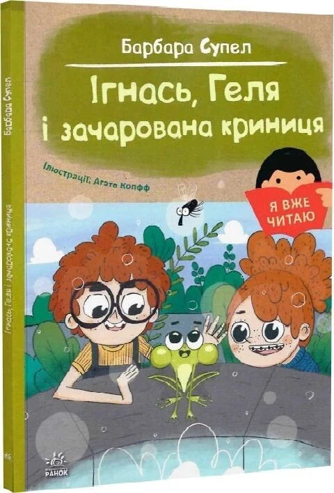 Детская украинская книга «Я вже читаю. Ігнась, Геля і зачарована криниця» от Sovabooks, иллюстрация на обложке.
